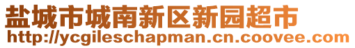 鹽城市城南新區(qū)新園超市