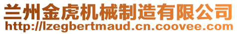 蘭州金虎機械制造有限公司