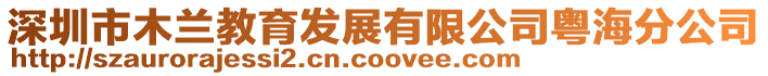 深圳市木蘭教育發(fā)展有限公司粵海分公司