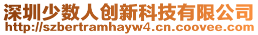 深圳少數人創新科技有限公司