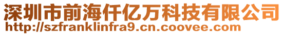 深圳市前海仟億萬科技有限公司