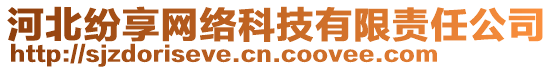 河北紛享網(wǎng)絡(luò)科技有限責(zé)任公司