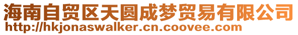 海南自貿(mào)區(qū)天圓成夢貿(mào)易有限公司