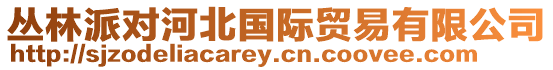 叢林派對河北國際貿易有限公司