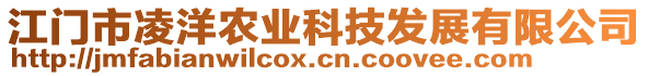 江門(mén)市凌洋農(nóng)業(yè)科技發(fā)展有限公司