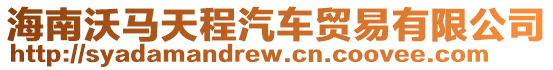 海南沃馬天程汽車貿易有限公司