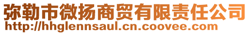 彌勒市微揚商貿有限責任公司