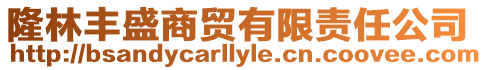隆林豐盛商貿(mào)有限責任公司