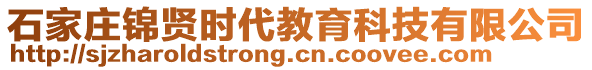 石家莊錦賢時代教育科技有限公司