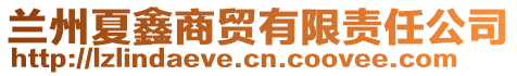 蘭州夏鑫商貿有限責任公司