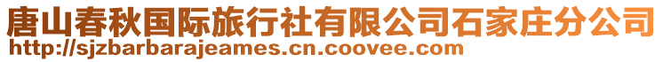 唐山春秋國際旅行社有限公司石家莊分公司