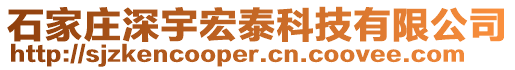 石家莊深宇宏泰科技有限公司