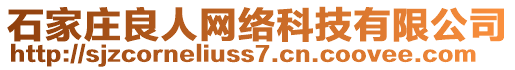 石家莊良人網(wǎng)絡(luò)科技有限公司