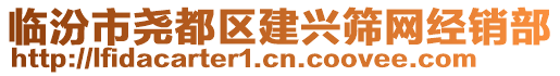 臨汾市堯都區(qū)建興篩網(wǎng)經(jīng)銷部