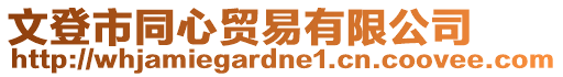 文登市同心貿易有限公司