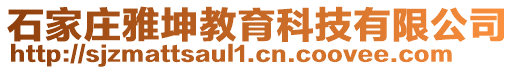 石家莊雅坤教育科技有限公司