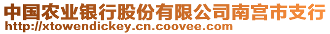 中國農(nóng)業(yè)銀行股份有限公司南宮市支行
