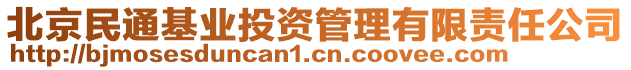 北京民通基業投資管理有限責任公司