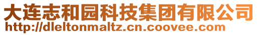 大連志和園科技集團(tuán)有限公司