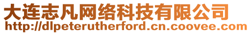 大連志凡網(wǎng)絡(luò)科技有限公司