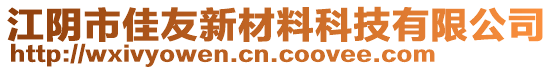 江陰市佳友新材料科技有限公司