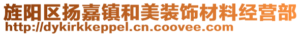 旌陽區(qū)揚嘉鎮(zhèn)和美裝飾材料經(jīng)營部