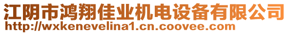 江陰市鴻翔佳業(yè)機電設備有限公司