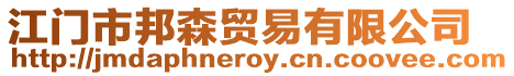 江門市邦森貿(mào)易有限公司