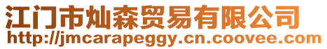 江門市燦森貿易有限公司