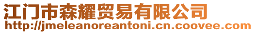江門市森耀貿(mào)易有限公司