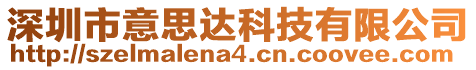 深圳市意思達科技有限公司