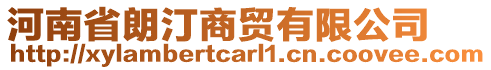 河南省朗汀商貿(mào)有限公司