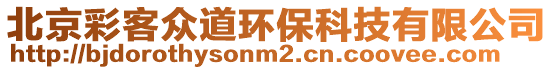 北京彩客眾道環(huán)保科技有限公司