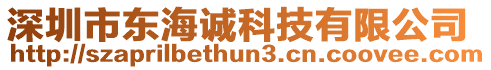 深圳市東海誠科技有限公司