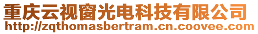 重慶云視窗光電科技有限公司