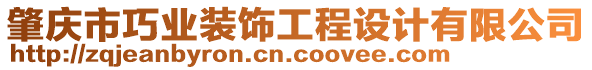肇慶市巧業(yè)裝飾工程設(shè)計(jì)有限公司