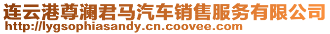 連云港尊瀾君馬汽車銷售服務有限公司