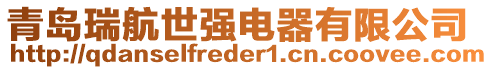 青島瑞航世強電器有限公司