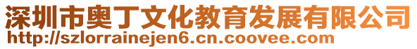 深圳市奧丁文化教育發(fā)展有限公司