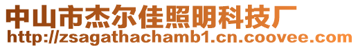 中山市杰爾佳照明科技廠