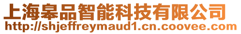 上海皋品智能科技有限公司