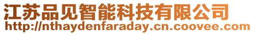 江蘇品見智能科技有限公司