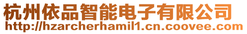 杭州依品智能電子有限公司