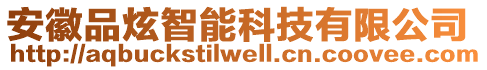 安徽品炫智能科技有限公司