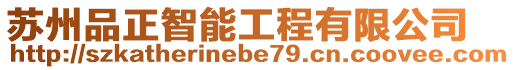 蘇州品正智能工程有限公司