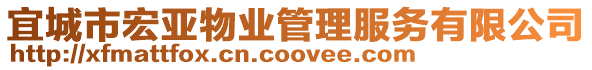 宜城市宏亞物業(yè)管理服務有限公司