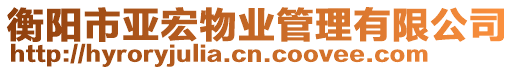 衡陽市亞宏物業管理有限公司