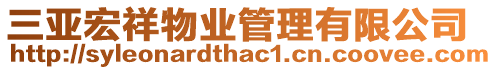 三亞宏祥物業管理有限公司