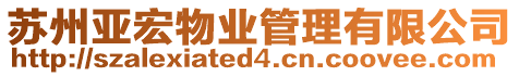 蘇州亞宏物業(yè)管理有限公司