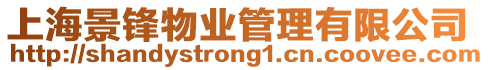 上海景鋒物業管理有限公司